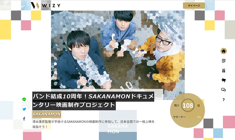 SAKANAMON 結成10周年イヤーに映画制作に挑む！ あなたもWIZYで清水康彦監督が手掛けるSAKANAMONの映画制作に参加して、日本全国での一般上映を目指そう！ 
