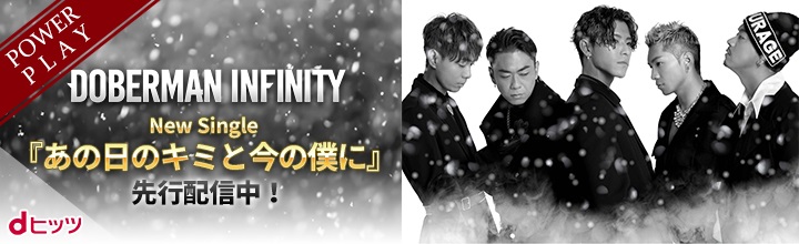 Doberman Infinity グループ初のクリスマスソング あの日のキミと今の僕に 11 15よりdヒッツにて独占先行配信開始 レコチョクのプレスリリース