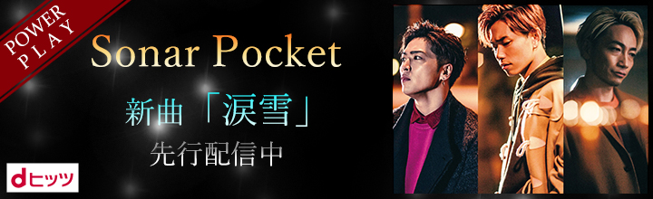 Sonar Pocketのせつないミディアム・バラード「涙雪」を11/22よりdヒッツ独占先行配信開始！