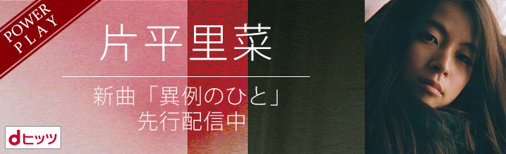片平里菜、話題の新曲「異例のひと」11/24よりdヒッツ独占先行配信開始！～myヒッツ登録で3名様をライブ終了後の「ミート＆グリート」ご招待も！～