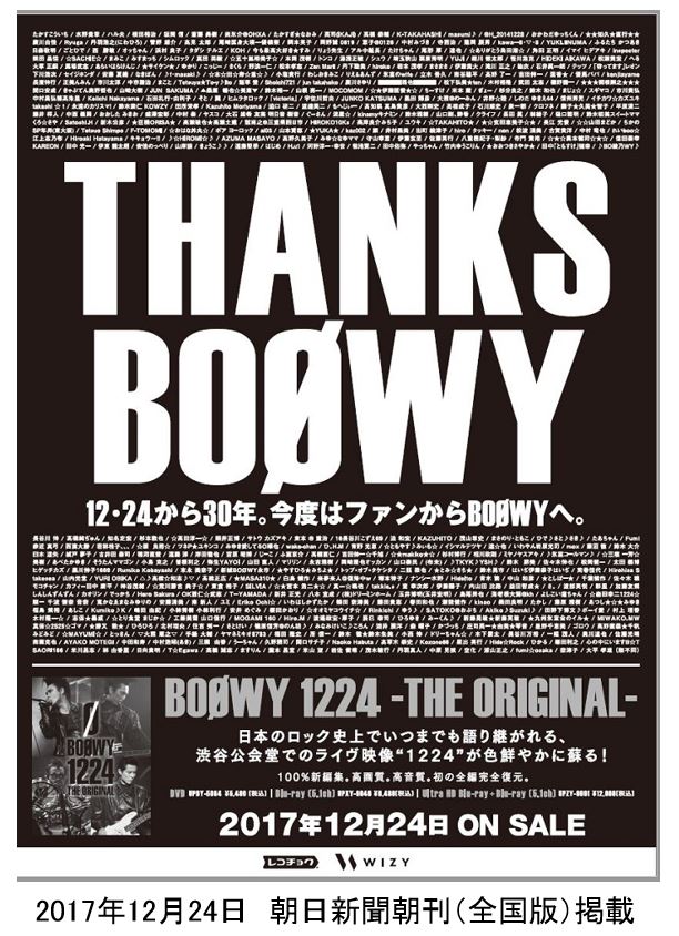 「THANKS BOØWY」12・24から30年。今度はファンからBOØWYへ～WIZYでファンプロジェクトを展開、ファンの想いを新聞広告でカタチに～