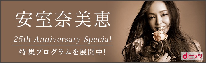 「dヒッツ」で12月に最も聴かれたアーティストは安室奈美恵！2カ月連続1位！～ヒット曲の数々がスマホで聴き放題～