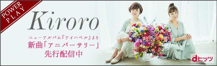 Kiroro、新曲「アニバーサリー」をdヒッツで独占先行配信開始！～「Kiroro直筆サイン入り『アイハベル』クリアファイル」プレゼントも～