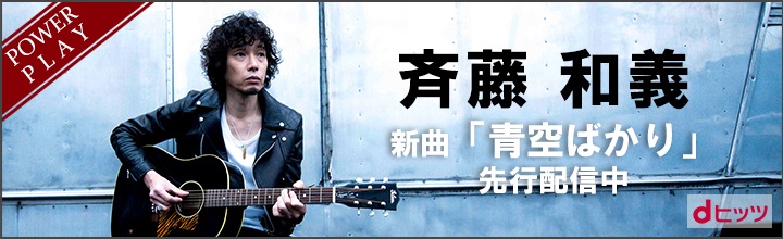 斉藤和義、2年半ぶり、待望のオリジナルアルバム『Toys Blood Music』より新曲「青空ばかり」をdヒッツで独占先行配信開始！