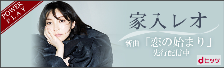 家入レオ、大原櫻子・藤原さくらとコラボした「恋のはじまり」ソロver.、アルバム『TIME』からdヒッツ独占先行配信開始！～本人参加の公録へ30名様ご招待も～