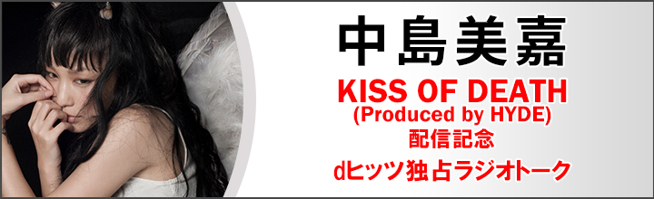 Dヒッツ初 ファンの前で公開収録 中島美嘉dヒッツ独占ラジオトーク 公開 新曲 Kiss Of Death Produced By Hyde 制作秘話からプライベートまで レコチョクのプレスリリース