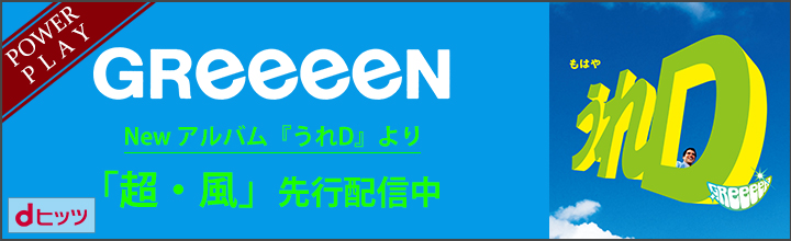 dヒッツ、GReeeeN 新作アルバム『うれD』からスポーツ番組「S-PARK」テーマソング「超・風」先行配信！