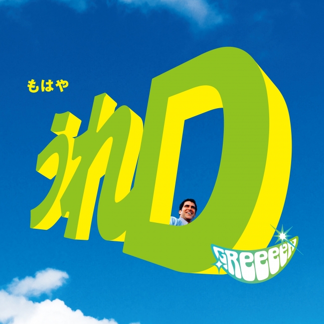 Dヒッツ Greeeen 新作アルバム うれd からスポーツ番組 S Park テーマソング 超 風 先行配信 レコチョクのプレスリリース