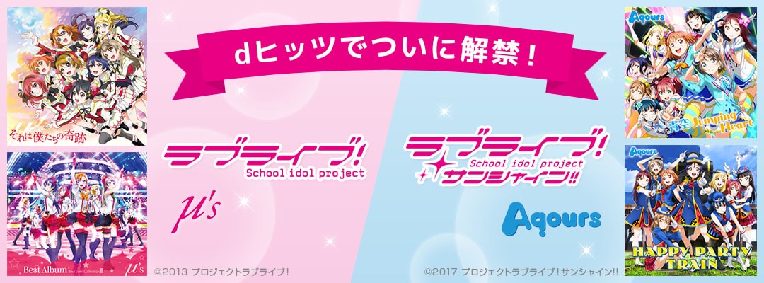 dヒッツで『ラブライブ！』『ラブライブ！サンシャイン!!』楽曲ついに解禁！ μ's、Aqoursなど373曲を一挙配信‎～Aqoursキャスト直筆サイン入りポスター プレゼントキャンペーンも～
