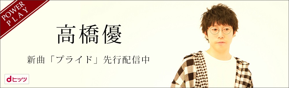 高橋優「プライド」（NHK Eテレアニメ「メジャーセカンド」EDテーマ）dヒッツにて独占先行配信開始！