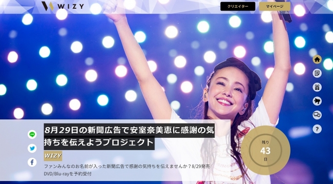 WIZYで安室奈美恵LIVE DVD/Blu-rayを予約して8/29の新聞広告にあなたの