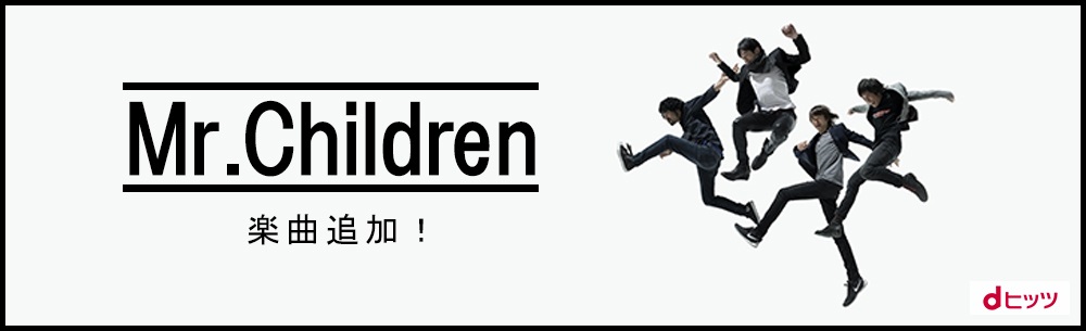 「dヒッツ」で５月に最も聴かれたアーティストはMr.Children！一番聴かれた楽曲は「HANABI」