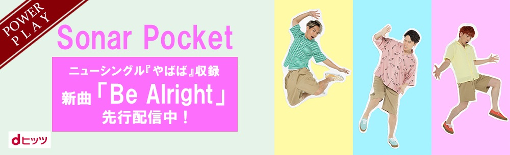 Sonar Pocket新曲「Be Alright」dヒッツにて独占先行配信開始！