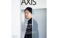 デザイン誌「AXIS」最新号 7月1日発売！表紙には、武井祥平(nomena)が登場、特集は、インハウスデザインの2025年モデル