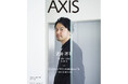 デザイン誌「AXIS」最新号 7月1日発売!表紙には、武井祥平(nomena)が登場、特集は、インハウスデザインの2025年モデル