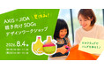六本木のAXIS Galleryにて、AXIS×JIDA 共同企画による親子向け「SDGsデザインワークショップ」8／4（火）開催 !