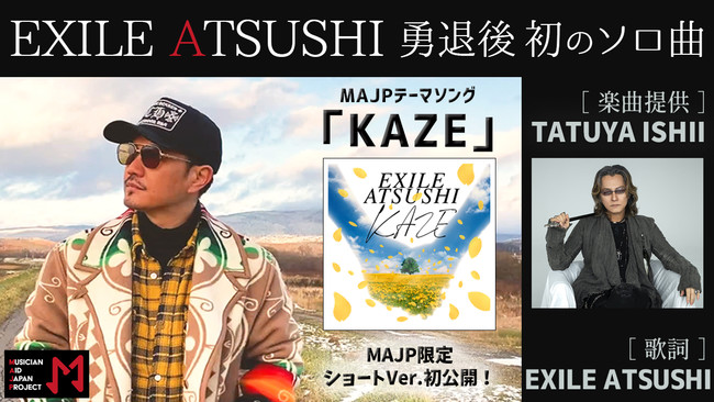 ミュージシャン支援プロジェクト『Musician Aid Japan Project』発起人を務めるEXILE  ATSUSHI勇退後初のソロ楽曲「KAZE」を先行配信！ | 株式会社VECKSのプレスリリース