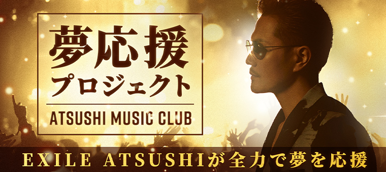 Exile Atsushi Online Community Music Club 夢応援プロジェクト 始動 株式会社vecksのプレスリリース