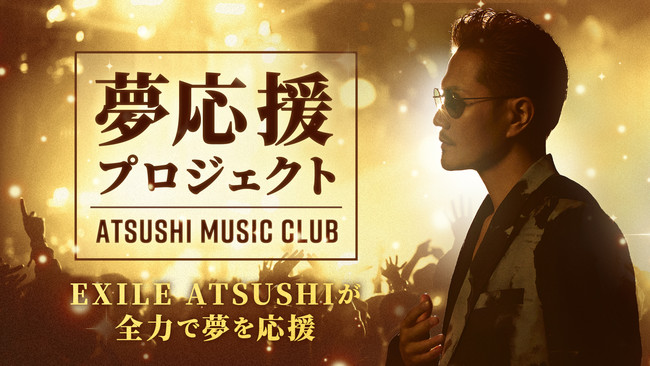 Exile Atsushi Online Community Music Club 夢応援プロジェクト 始動 株式会社vecksのプレスリリース