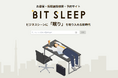 「休憩難民」の救世主登場！遊休スペースを活用した仮眠プラットフォーム『BIT SLEEP』が日本に「昼寝文化」を定着させる！