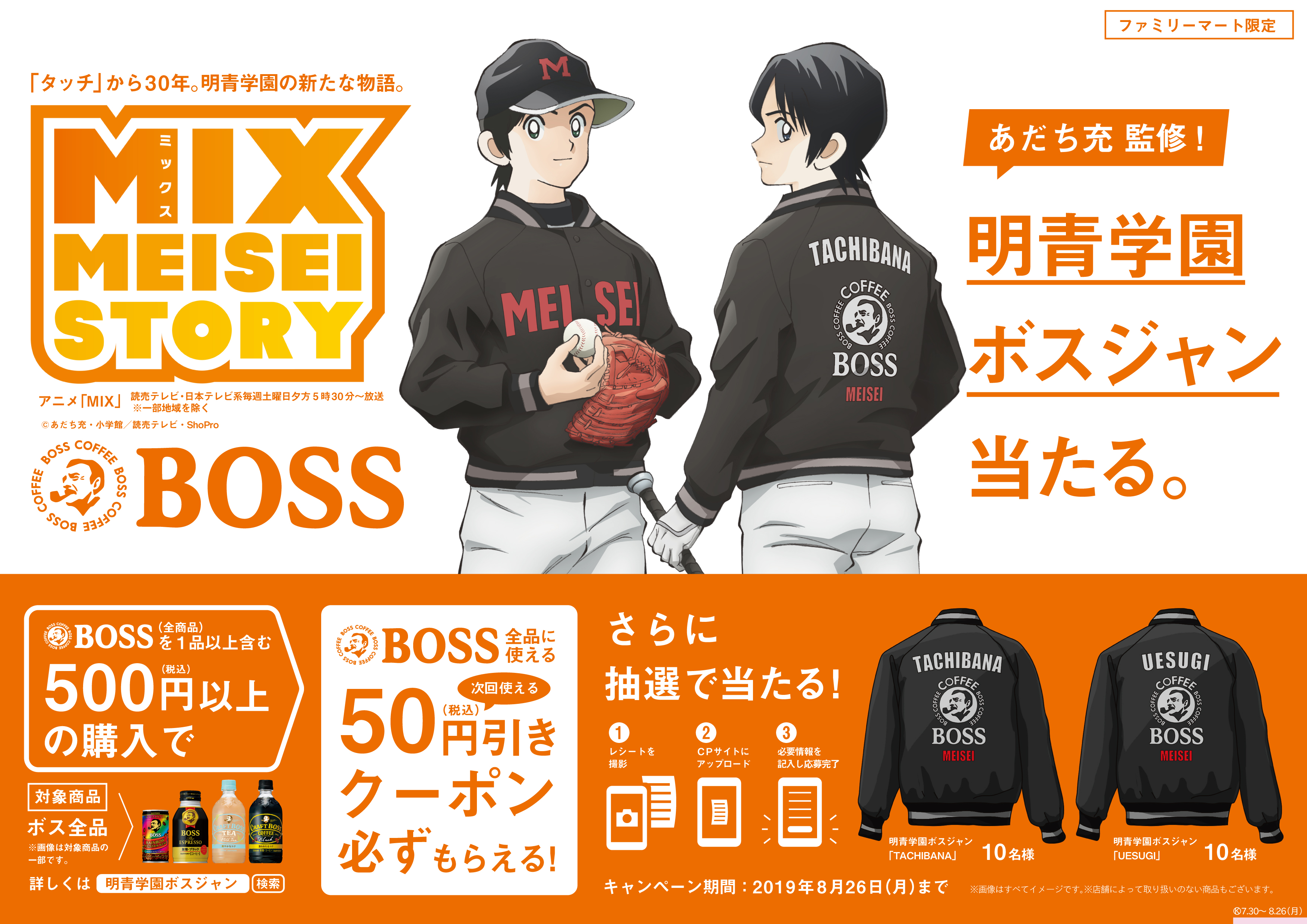 サントリー「BOSS」×あだち充「ＭＩＸ」ファミリーマート限定「明青