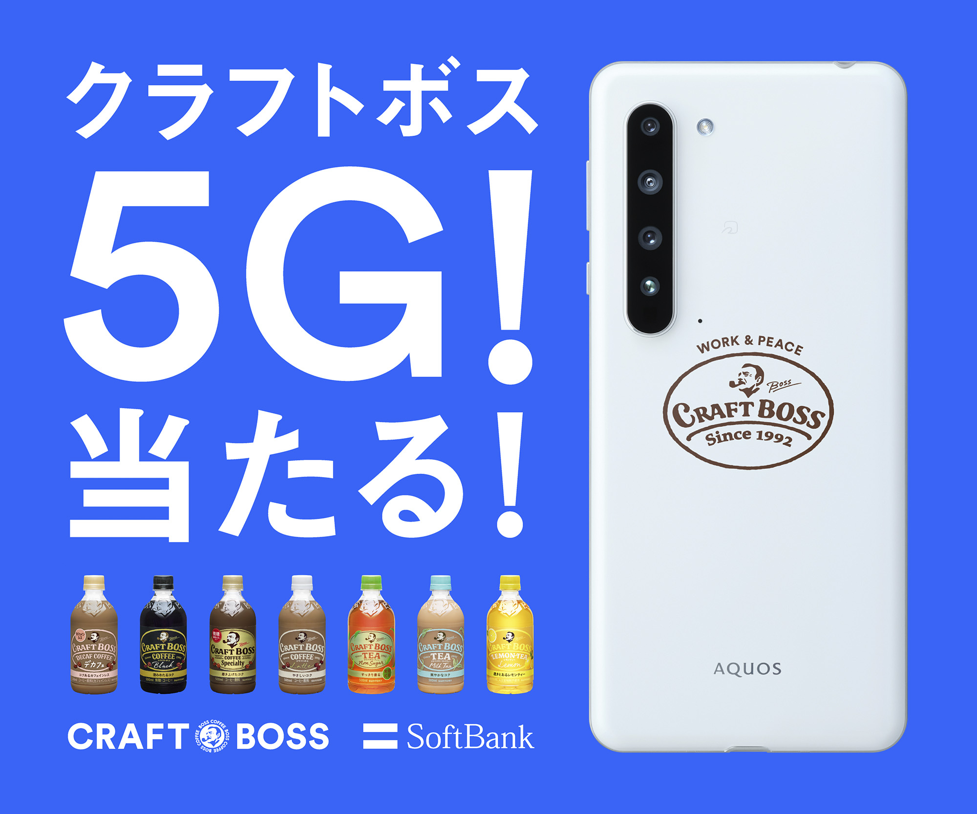 サントリーコーヒー「BOSS」×"ソフトバンク"「クラフトボス5G！当たる！」キャンペーン実施