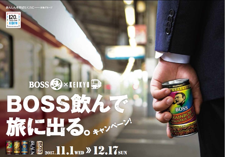 サントリーコーヒーｂｏｓｓ 京急 ｂｏｓｓ飲んで旅に出る キャンペーン実施 サントリー食品インターナショナル株式会社のプレスリリース