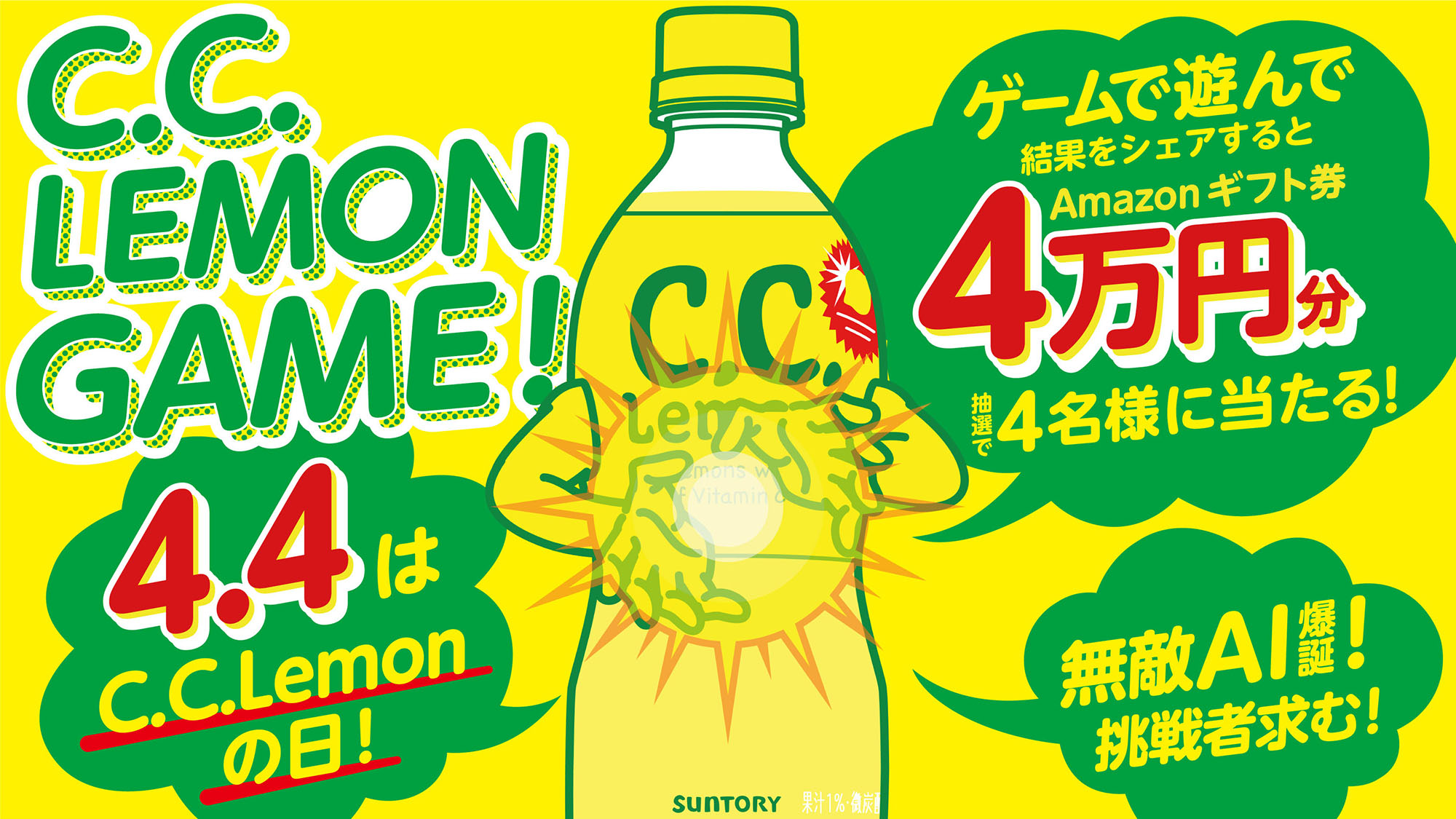 ４月４日は ｃ ｃ レモンの日 記念日登録認定を祝してamazonギフト券４万円分が当たる ｃ ｃ レモンゲーム Twitterキャンペーン 実施 サントリー食品インターナショナル株式会社のプレスリリース