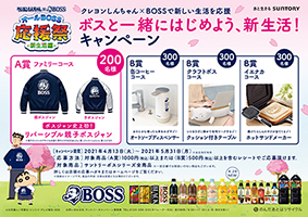 クレヨンしんちゃん ｂｏｓｓ コラボ企画 オールｂｏｓｓ応援祭 クレヨンしんちゃん ｂｏｓｓで新しい生活を応援 キャンペーンを開始 サントリー食品インターナショナル株式会社のプレスリリース