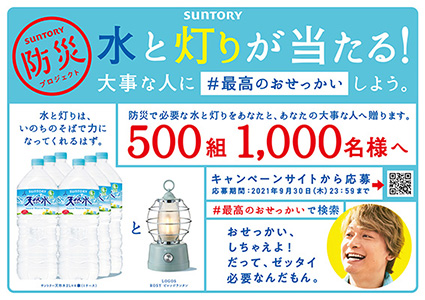 サントリー天然水 防災継承プロジェクト第２弾 大事な人に防災用の水と灯りを贈るのは 最高のおせっかい サントリー天然水 水と灯りを贈ろう 防災 キャンペーン実施 サントリー食品インターナショナル株式会社のプレスリリース