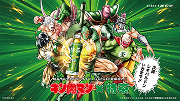 サントリー緑茶「伊右衛門 特茶（特定保健用食品）」と「キン肉マン 