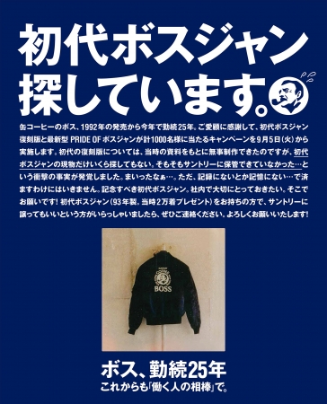 サントリーコーヒー「ＢＯＳＳ」２５周年「〈急募！〉初代 ...