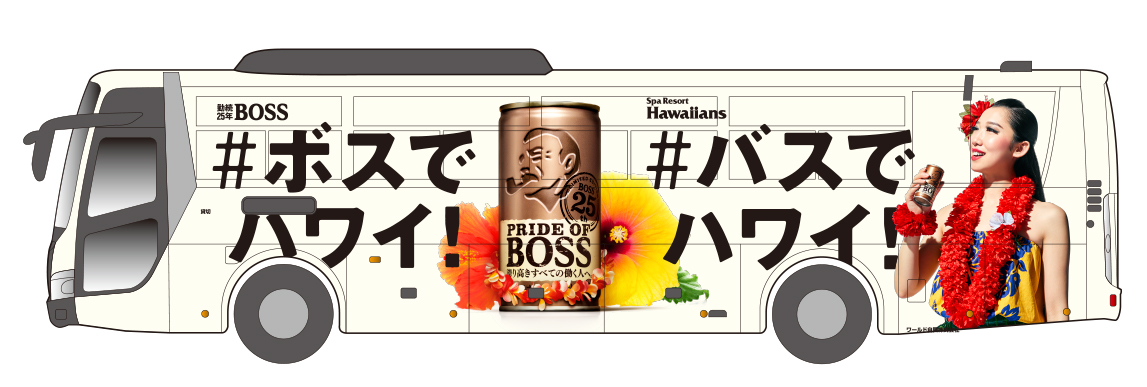 サントリーコーヒー「BOSS」×「スパリゾートハワイアンズ」がコラボ