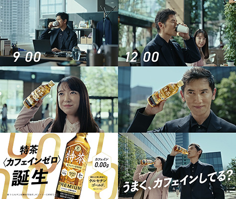 「「特茶カフェインＺＥＲＯ」新ＴＶ-ＣＭ　「カフェインのうまい人」篇より