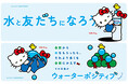 「サントリー天然水」×「ハローキティ」　８/１の「水の日」を中心に「水と友だちになろう」をテーマとしたコミュニケーションを展開