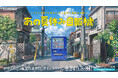 小学生時代の友達の家で過ごした、懐かしいあの夏休みの記憶が蘇るような不思議体験！ひと夏の不思議なイベント サントリー「あの夏休み自販機」８月２４日（土）～８月３１日（土）期間限定開催！