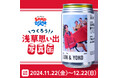 浅草の思い出をカタチに残す「つくろう!浅草思い出写真缶 by Snap Drink」本日より開催!