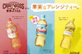 「クラフトボス 世界のTEA」シリーズから台湾産ライチ×ジャスミン茶の初夏にぴったりな「台湾ライチティー」が期間限定発売