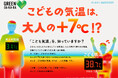 【5月より「こども気温」啓発始動】実は、子どもは“汗っかき”ではない!“大人の6割しか発汗能力がなく、高温下では熱がこもりやすい”事実に着目し、「こども気温」啓発を強化