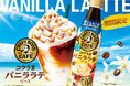 カフェのような贅沢な味わいを手軽に楽しめる! 希釈タイプの「割るだけクラフトボスカフェ」シリーズから「コクうまバニララテベース」が期間限定発売!