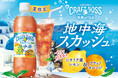 「クラフトボス 世界のTEA」シリーズから「地中海スカッシュ」が期間限定発売 ジメジメした夏に、カラッと晴れた地中海の爽快感を味わえるシリーズ初のリフレッシュ炭酸が登場