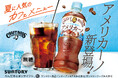 「クラフトボス」シリーズから夏の新提案!「クラフトボス アメリカーノ」発売