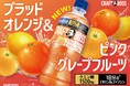 大好評の「クラフトボス」の果汁シリーズから「クラフトボス ブラッドオレンジ&ピンクグレープフルーツ」期間限定発売!