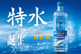 「特茶」ブランド初の水カテゴリー商品「特水(とくすい)」(機能性表示食品)新発売