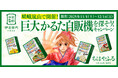 京都市と伊右衛門が連携！オーバーツーリズム対策として、嵯峨嵐山で「巨大かるた自販機」を探すキャンペーン実施