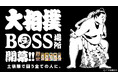 はっけよ～い、のこった！ＢＯＳＳ場所開幕「ＢＯＳＳ」と「大相撲」がコラボ！「ＢＯＳＳ 土俵際の底力」新発売 ベトナム・ブラジル両国の豆を使用した“両国ブレンド”