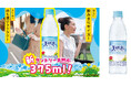 スリムで持ち歩くのにちょうどいい“飲みきり”サイズ！「サントリー天然水」３７５mlペットボトルが新発売