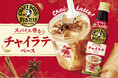 カフェのような贅沢な味わいをおうちで手軽に楽しめる！希釈タイプの「割るだけクラフトボスカフェ」シリーズから「チャイラテベース」新発売！