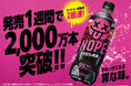 「ギルティ炭酸 ＮＯＰＥ（ノープ）」大反響！発売１週間で２,０００万本突破！※ サントリー炭酸飲料で令和史上最速