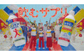 飲むサプリシリーズ「ロコモアWATER」「セサミン1000」新TV－CM 「飲むサプリ誕生」篇公開